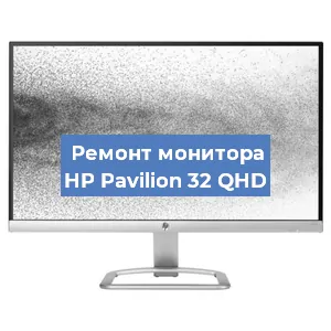 Ремонт монитора HP Pavilion 32 QHD в Белгороде